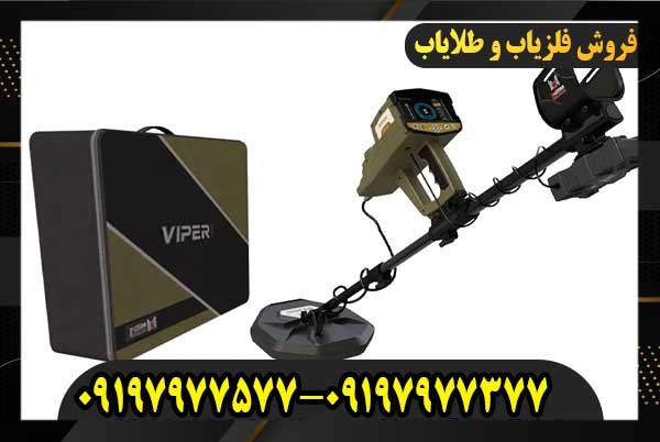  عمق زنی فلزیاب وایپر09197977577