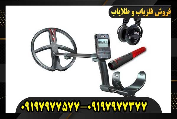 بهترین فلزیاب برای خاک ایران09197977577