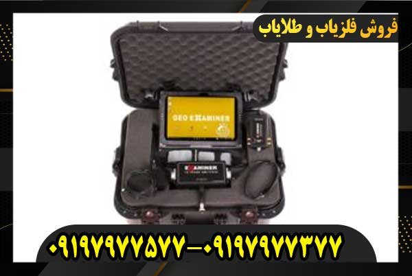 فلزیاب جیو اگزاماینر09197977577