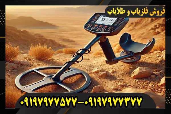 بهترین فلزیاب برای خاک ایران09197977577