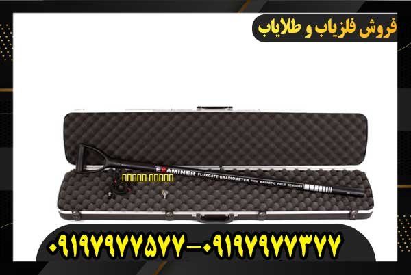 فلزیاب جیو اگزاماینر09197977577