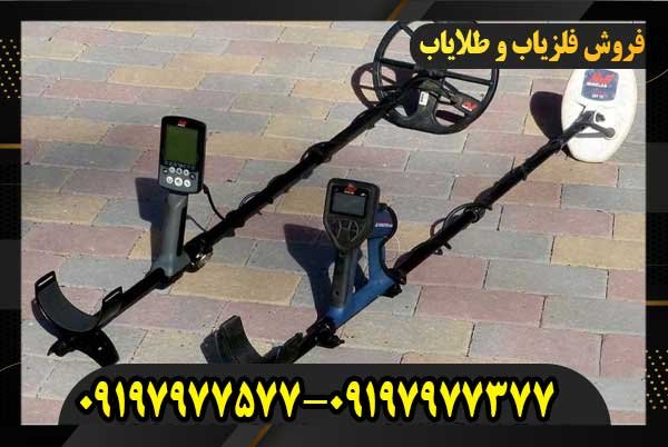 بهترین فلزیاب برای خاک ایران09197977577