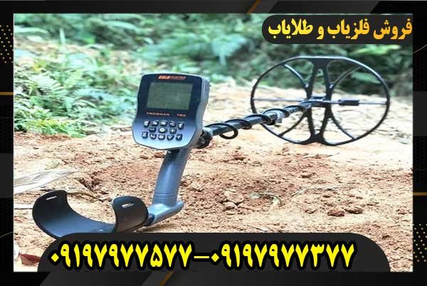 بهترین فلزیاب برای خاک ایران09197977577