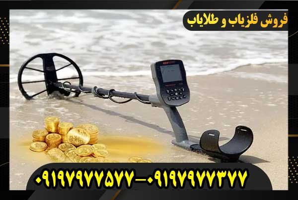 فلزیاب خارجی یا ایرانی؟09197977577