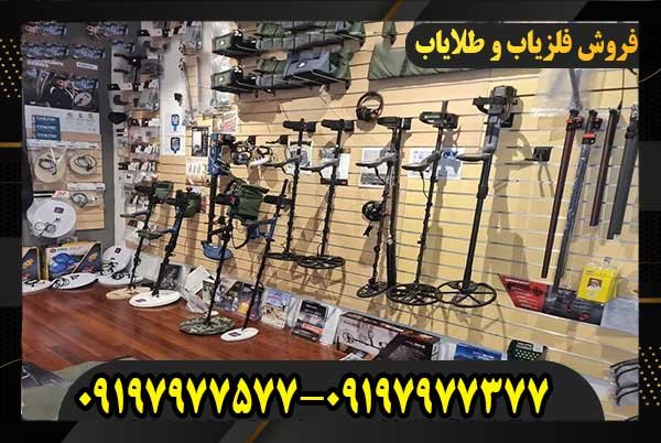 فلزیاب تهران09197977577