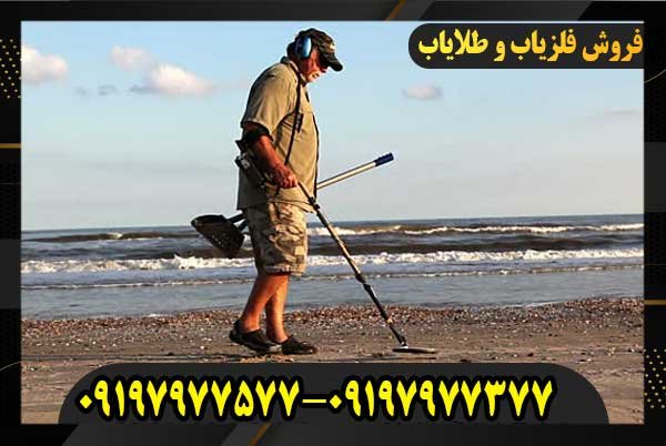 فلزیاب ساحلی09197977577
