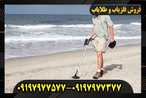 فلزیاب ساحلی09197977577