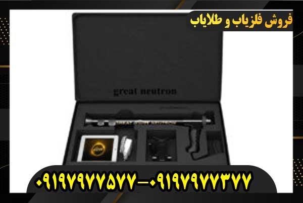 فلزیاب Great NEUTRON گریت نوترون09197977577