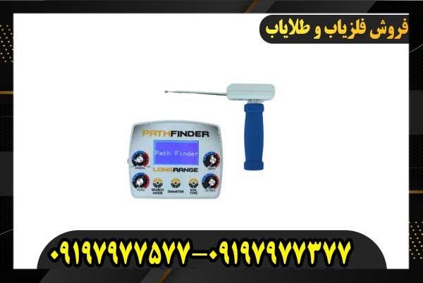 ردیاب فرکانسی پث فایندر 09197977577