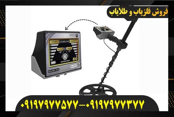 فلزیاب GOLDEN WAY09197977577