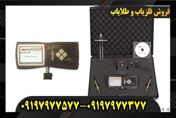 ردیاب شعاع زن ری فایندر