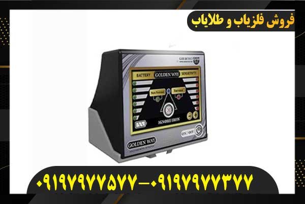 فلزیاب GOLDEN WAY09197977577