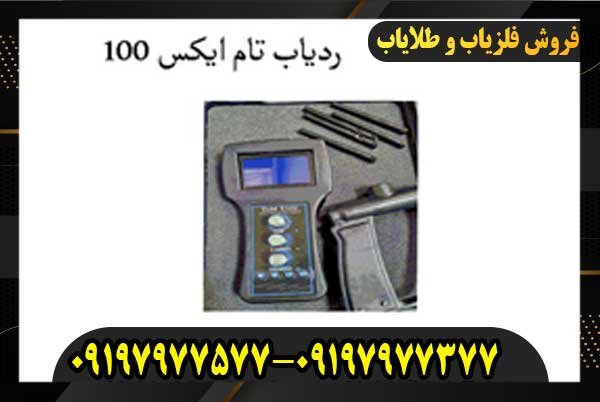 فلزیاب تام ایکس 100