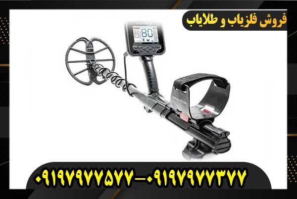  عمق زنی فلزیاب آنفیبیو09197977577
