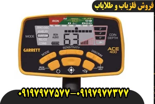 فلزیاب بوقی گرت Ace 400