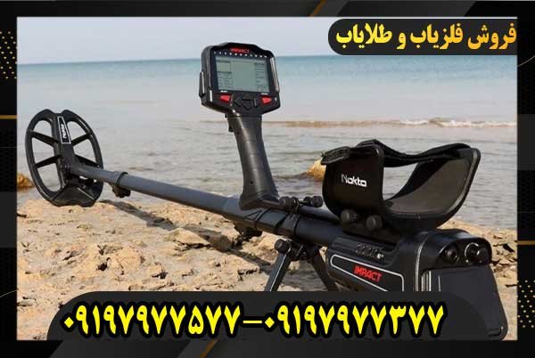 فلزیاب ایمپکت محصول شرکت نوکتا ترکیه09197977577