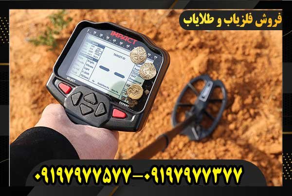 فلزیاب ایمپکت محصول شرکت نوکتا ترکیه09197977577
