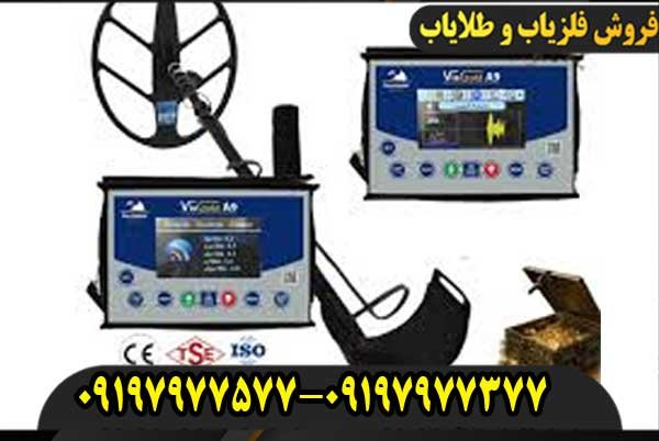 فلزیاب ویا گلد A9