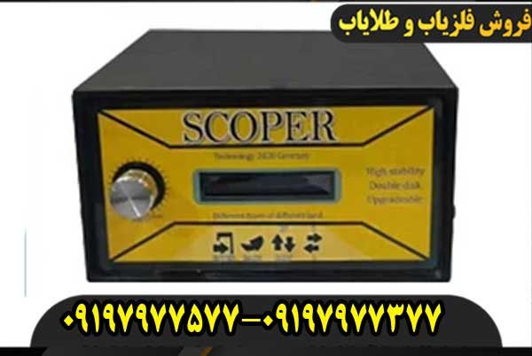 فلزیاب اسکوپر