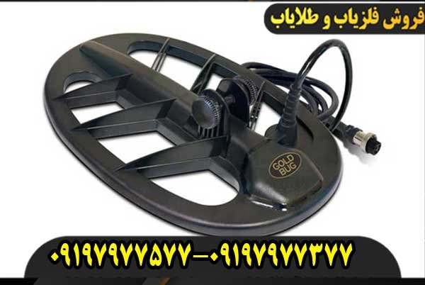 پروفلزیاب بوقی فیشر گلد باگ