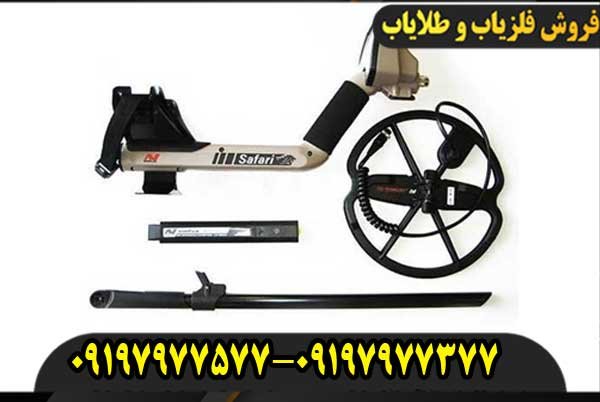 فلزیاب بوقی سافاری