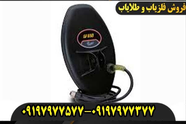 فلزیاب GF 650