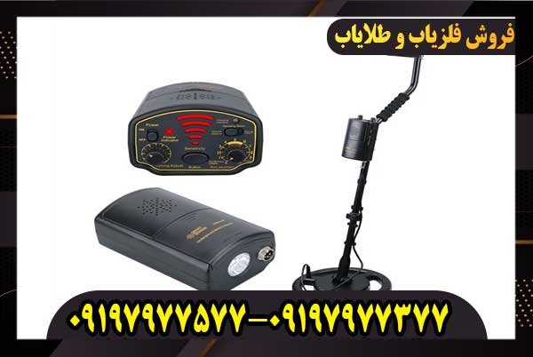 فلزیاب زیرزمینی طلایی حرفه ای