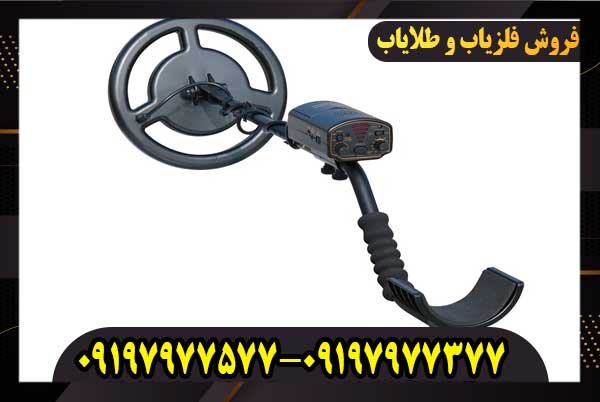 فلزیاب زیرزمینی طلایی حرفه ای