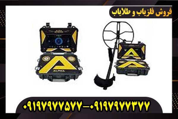 فلزیاب آلفا اس ایکس 9000 قوی‌ ترین فلزیاب دنیا