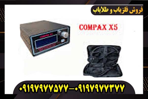 فلزیاب بوقی کامپکس ایکس 5