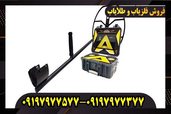 فلزیاب آلفا اس ایکس 9000 قوی‌ ترین فلزیاب دنیا
