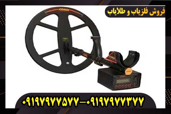 دستگاه فلزیاب کوینیکس زد 6