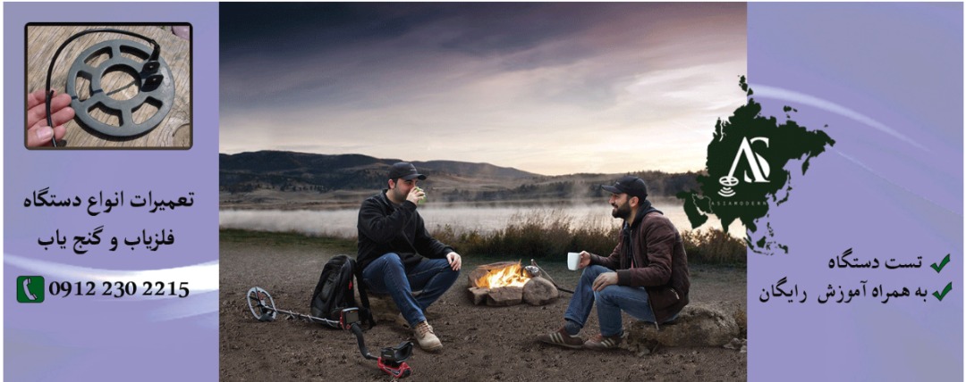 تعمیر فلزیاب 09197977377 - 09197977577