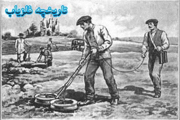 تاریخچه دستگاه فلزیاب 09197977377 - 09197977577