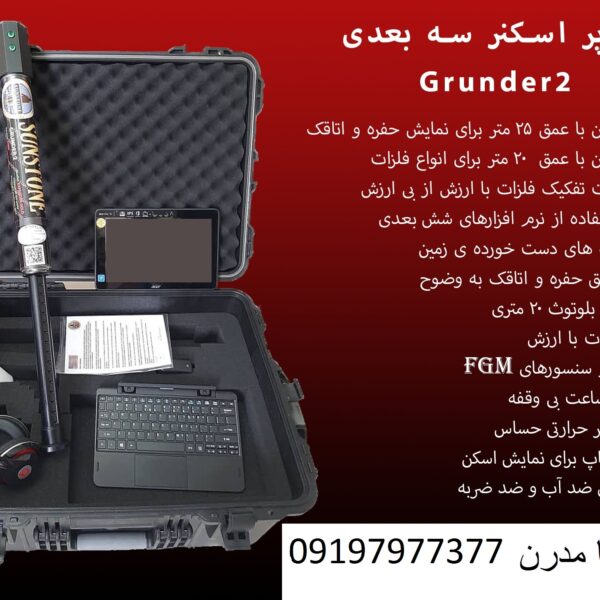 سوپر اسکنر سه بعدی Grunder2
