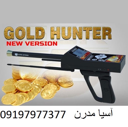 ردیاب Gold hunter 09197977377 - 09197977577