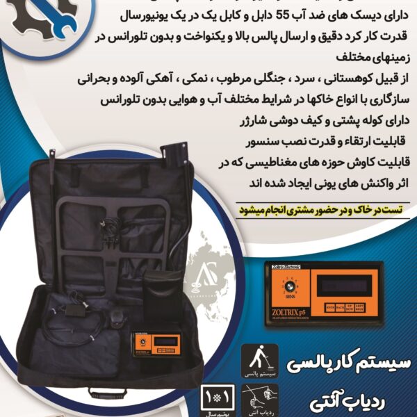 فلزیاب zoltrix p5 09197977377 - 09197977577