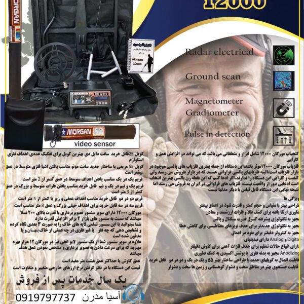فلزیاب MORGAN 12000 09197977377 - 09197977577