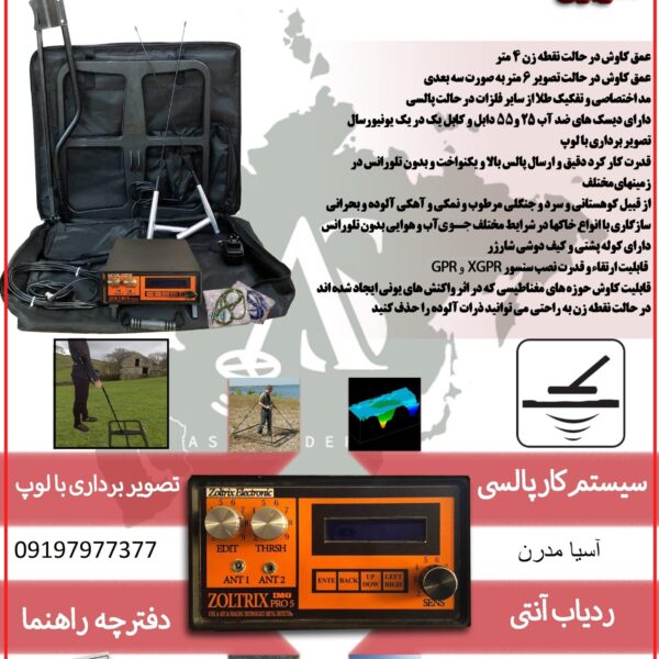 فلزیاب ZOLTRIX PRO5 09197977377 - 09197977577