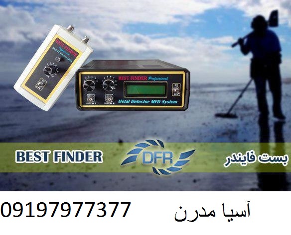 فلزیاب Best Finder 09197977377 - 09197977577