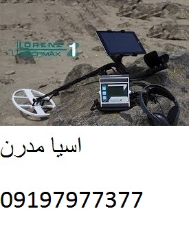 تنظیمات فلزیاب لورنز زد وان