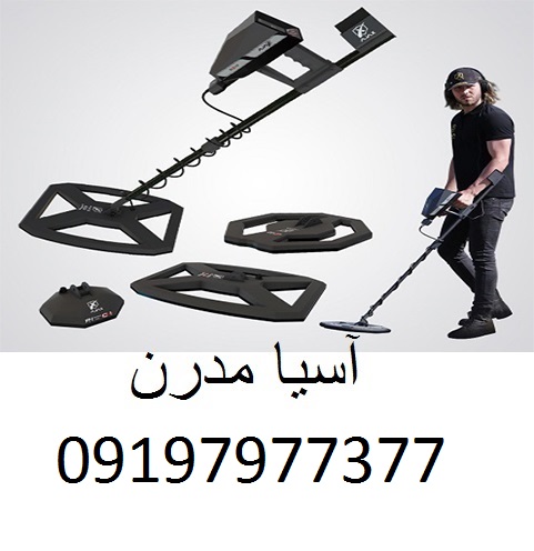 فلزیاب سیگما 09197977377 - 09197977577