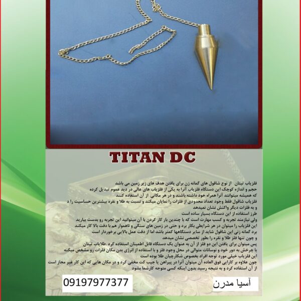 شاقول TITAN DC 09197977377 - 09197977577
