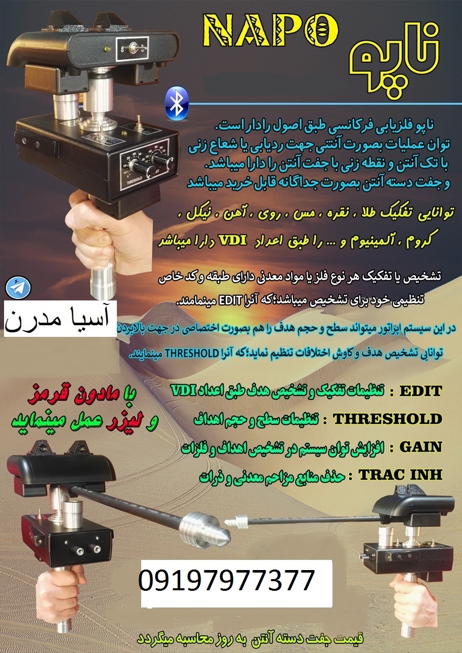 فلزیاب شعاع زن ناپو 09197977377 - 09197977577