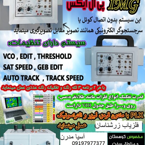 فلزیاب تصویری آنتنی پی ال ایکس PLX 09197977377 - 09197977577