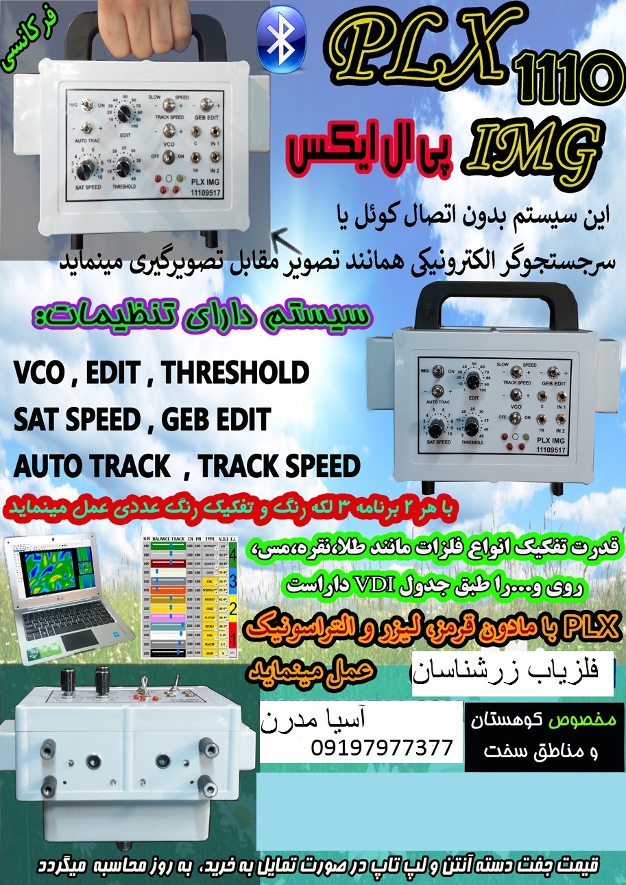 فلزیاب تصویری آنتنی پی ال ایکس PLX 09197977377 - 09197977577