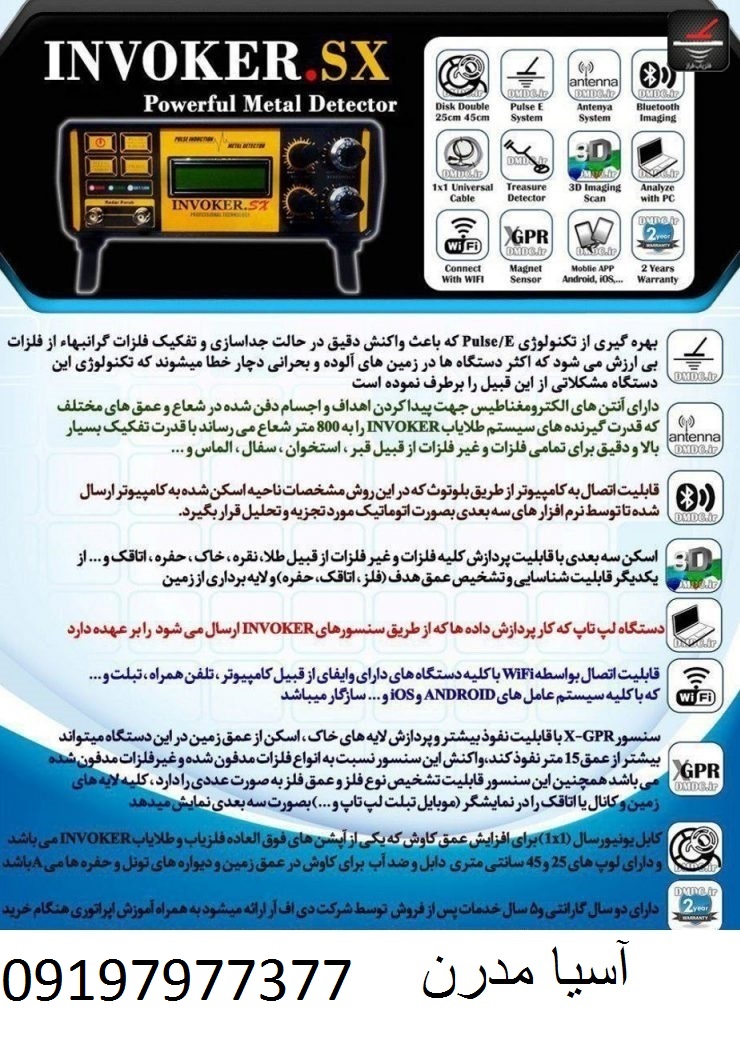 فلزیاب INVOKER SX 09197977377 - 09197977577