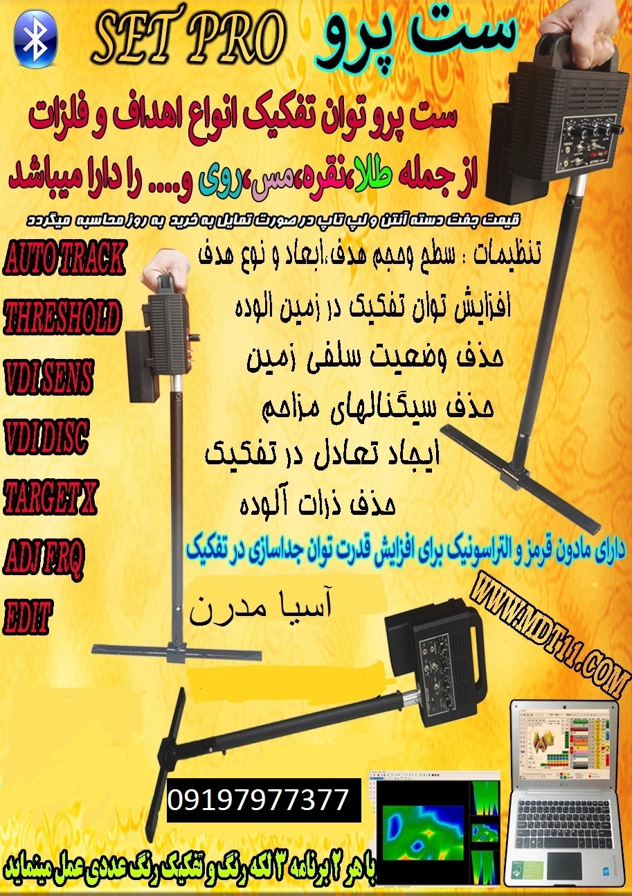 فلزیاب تصویری SetPro 09197977377 - 09197977577