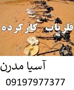 فلزیاب کارکرده