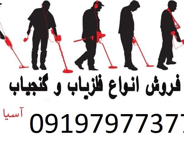 دقیق ترین دستگاه گنج یاب